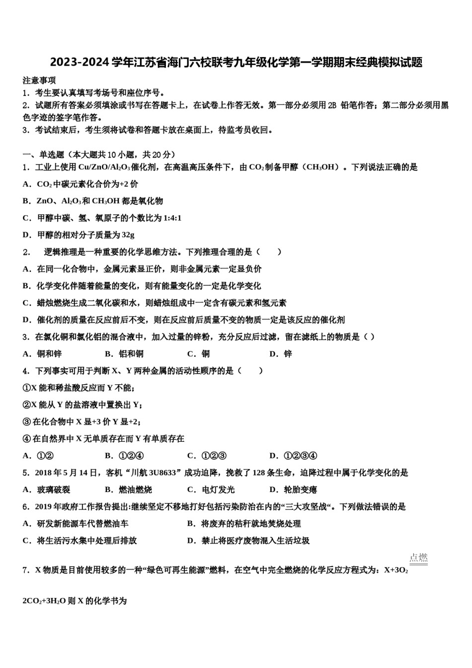 2023-2024学年江苏省海门六校联考九年级化学第一学期期末经典模拟试题含解析.doc_第1页