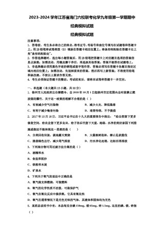 2023-2024学年江苏省海门六校联考化学九年级第一学期期中经典模拟试题含解析.doc