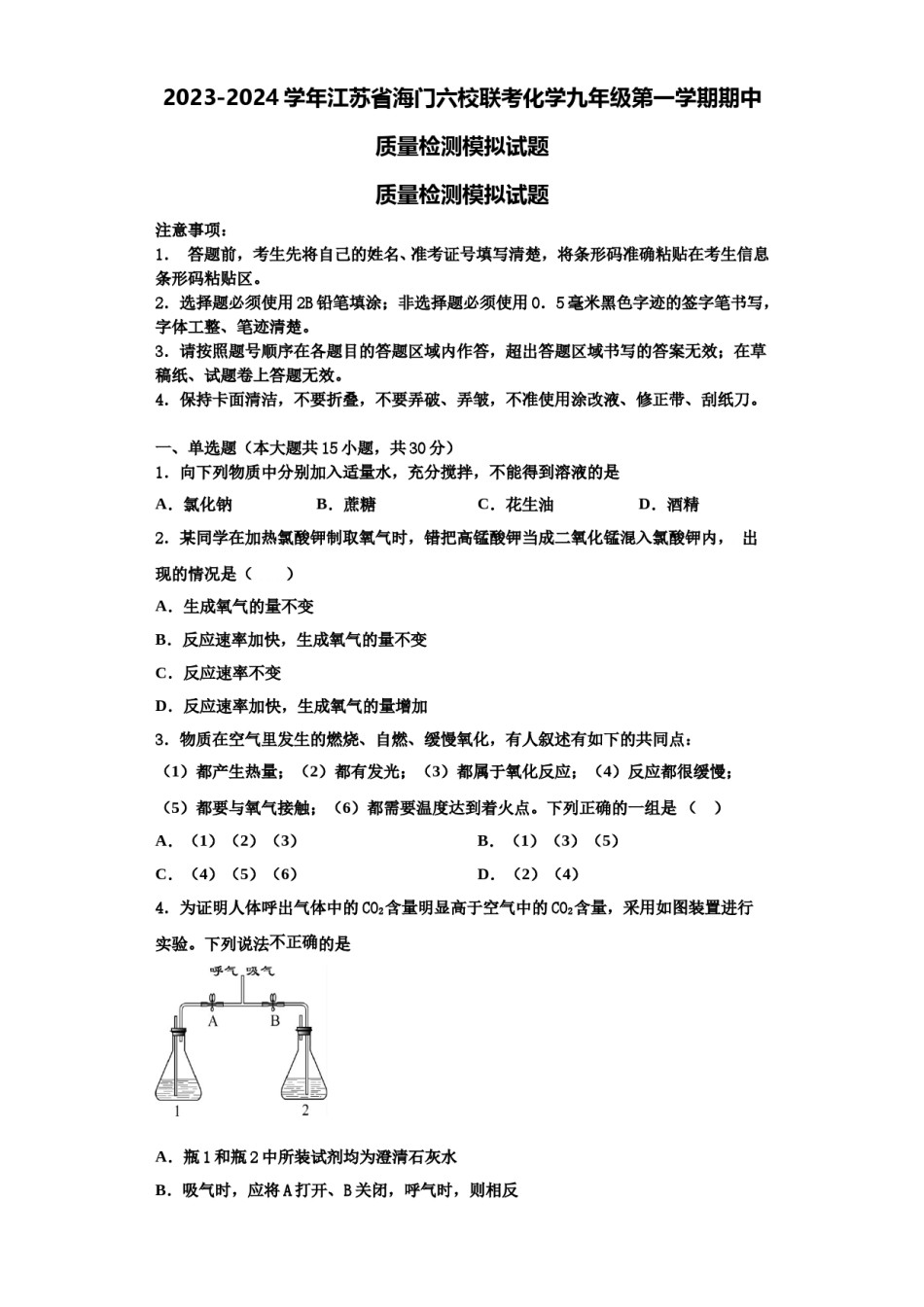 2023-2024学年江苏省海门六校联考化学九年级第一学期期中质量检测模拟试题含解析.doc_第1页