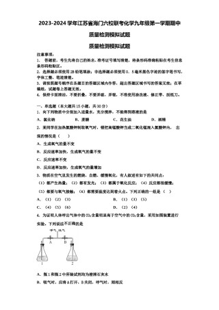 2023-2024学年江苏省海门六校联考化学九年级第一学期期中质量检测模拟试题含解析.doc