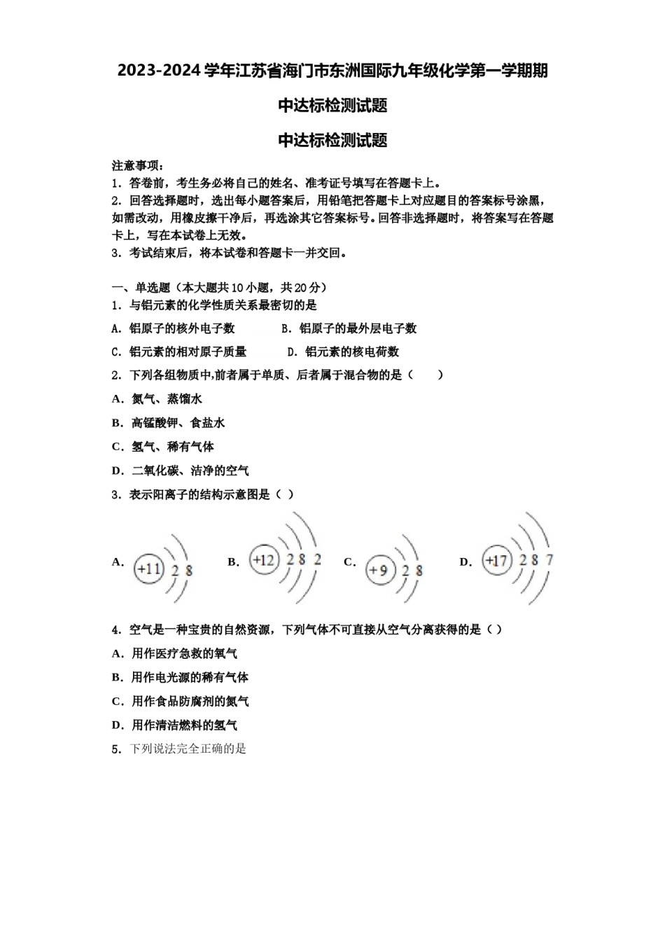 2023-2024学年江苏省海门市东洲国际九年级化学第一学期期中达标检测试题含解析.doc_第1页