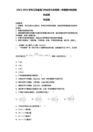 2023-2024学年江苏省海门市化学九年级第一学期期中检测模拟试题含解析.doc