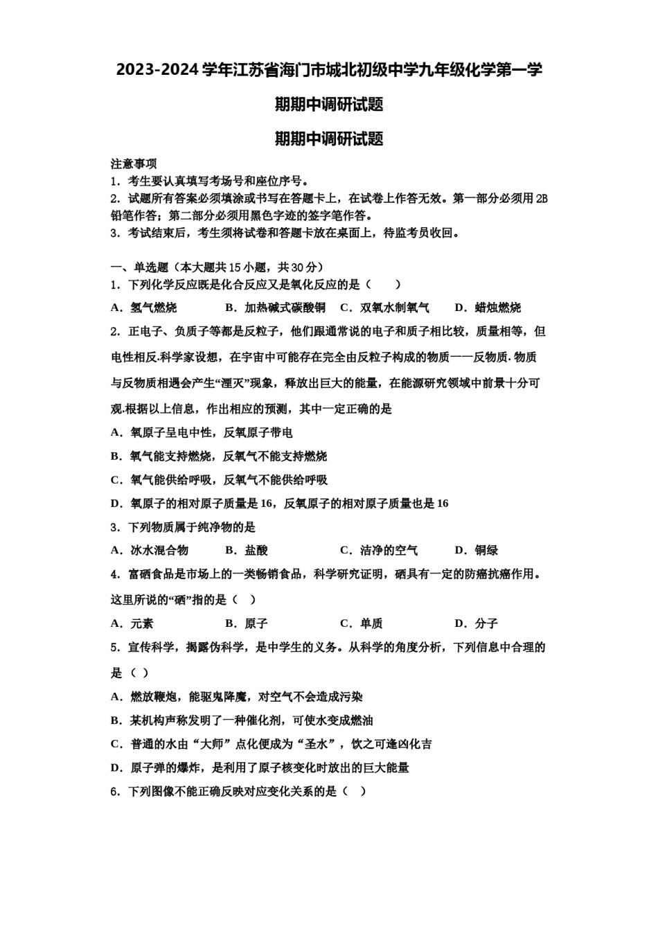 2023-2024学年江苏省海门市城北初级中学九年级化学第一学期期中调研试题含解析.doc_第1页