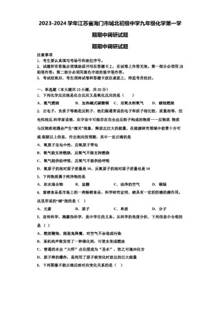 2023-2024学年江苏省海门市城北初级中学九年级化学第一学期期中调研试题含解析.doc
