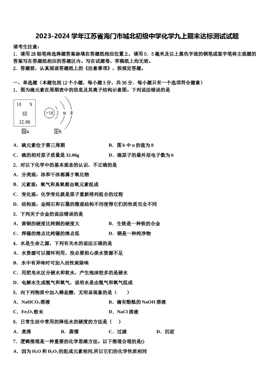 2023-2024学年江苏省海门市城北初级中学化学九上期末达标测试试题含解析.doc_第1页