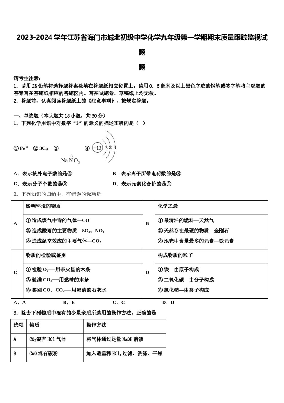 2023-2024学年江苏省海门市城北初级中学化学九年级第一学期期末质量跟踪监视试题含解析.doc_第1页