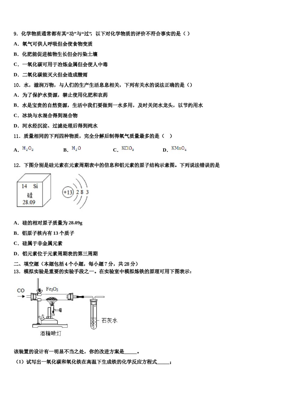 2023-2024学年江苏省淮安市三树镇蒋集九一贯制学校化学九上期末综合测试试题含解析.doc_第3页