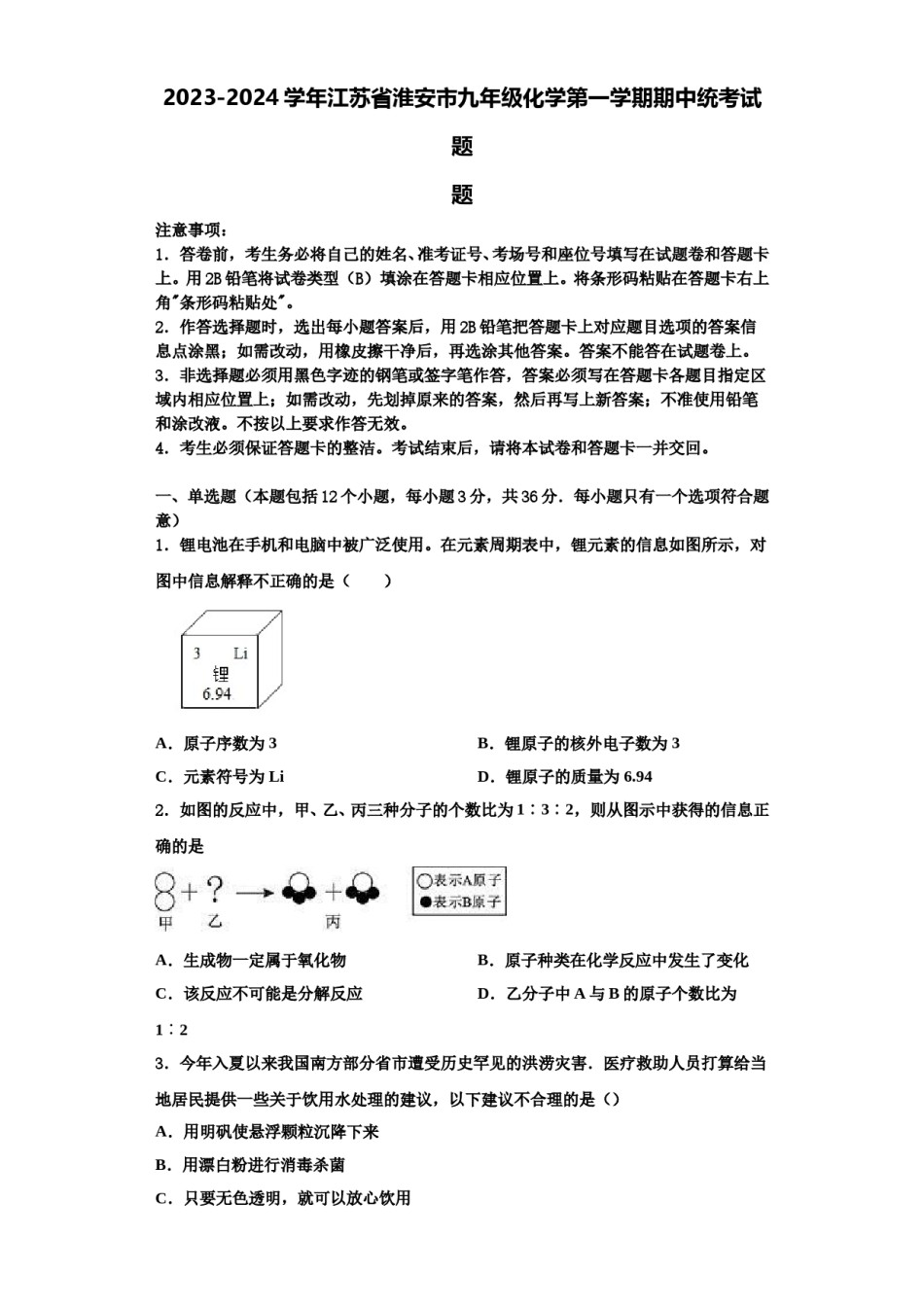 2023-2024学年江苏省淮安市九年级化学第一学期期中统考试题含解析.doc_第1页