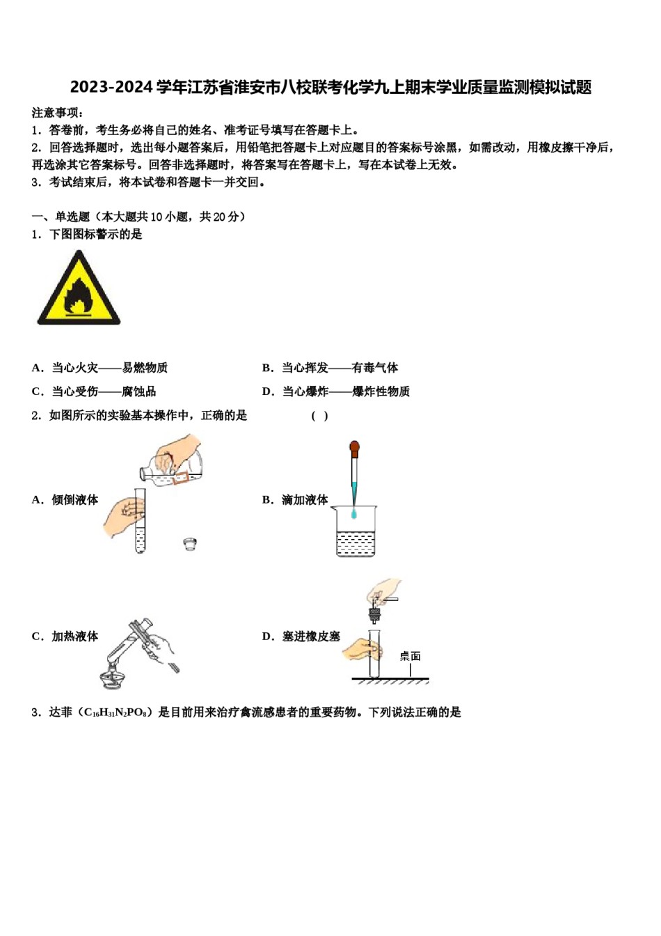 2023-2024学年江苏省淮安市八校联考化学九上期末学业质量监测模拟试题含解析.doc_第1页