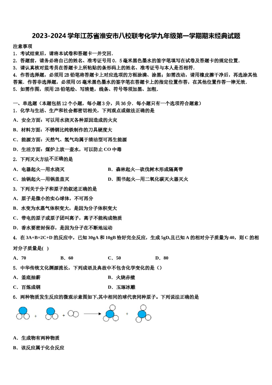 2023-2024学年江苏省淮安市八校联考化学九年级第一学期期末经典试题含解析.doc_第1页