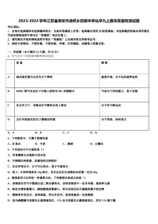 2023-2024学年江苏省淮安市凌桥乡初级中学化学九上期末质量检测试题含解析.doc