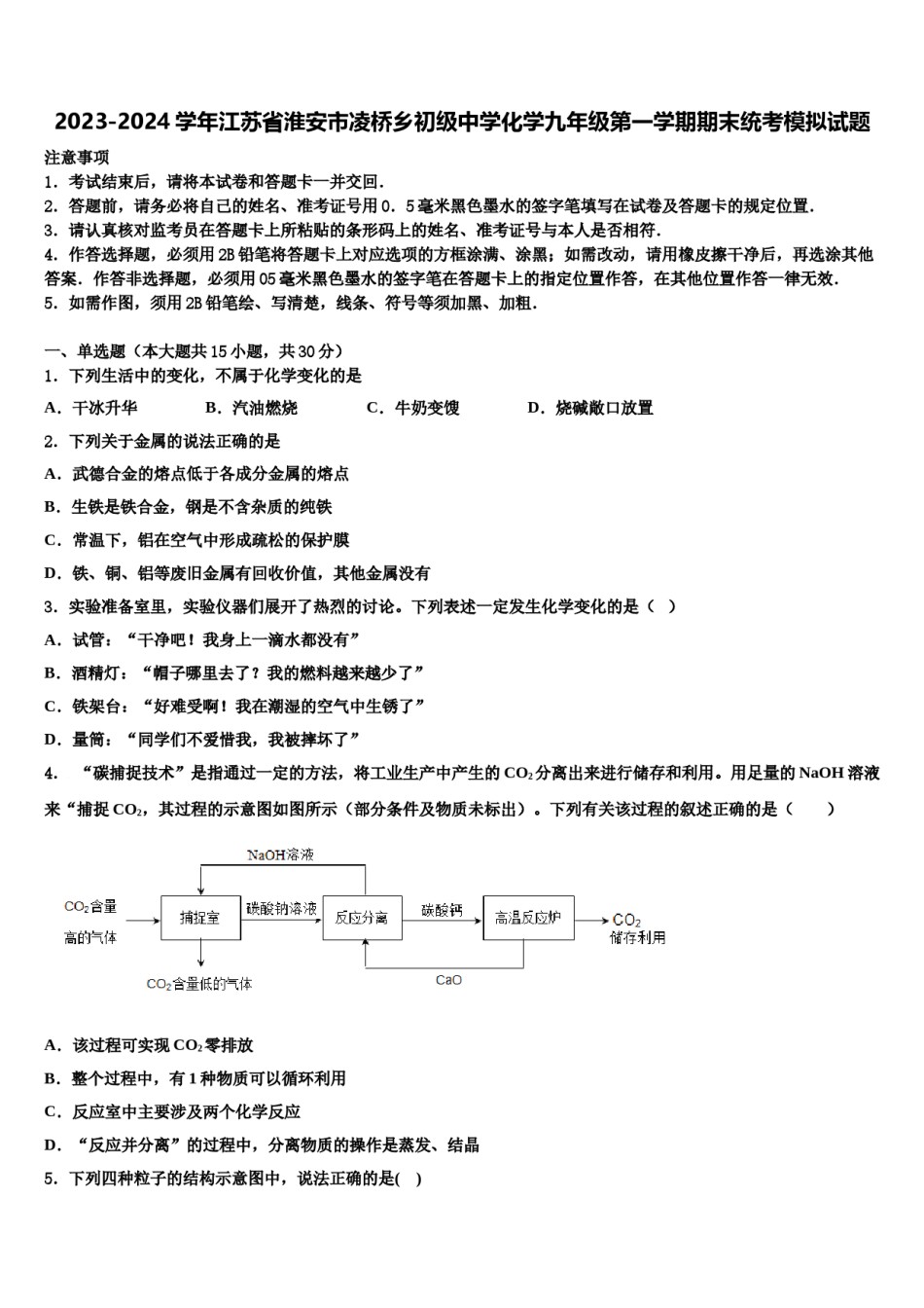 2023-2024学年江苏省淮安市凌桥乡初级中学化学九年级第一学期期末统考模拟试题含解析.doc_第1页