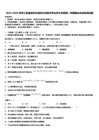 2023-2024学年江苏省淮安市凌桥乡初级中学化学九年级第一学期期末达标检测试题含解析.doc