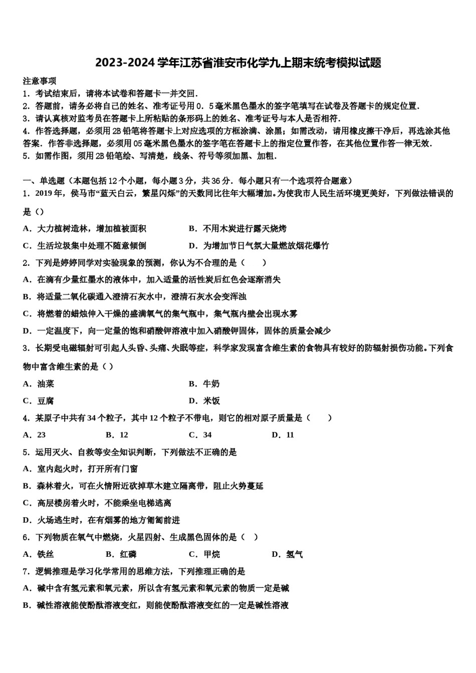 2023-2024学年江苏省淮安市化学九上期末统考模拟试题含解析.doc_第1页