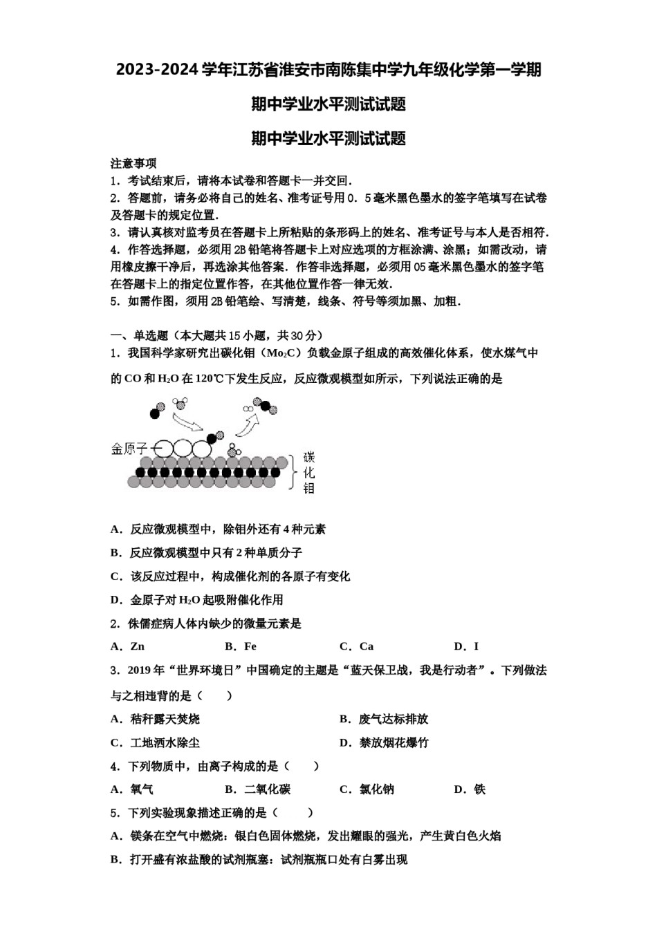 2023-2024学年江苏省淮安市南陈集中学九年级化学第一学期期中学业水平测试试题含解析.doc_第1页