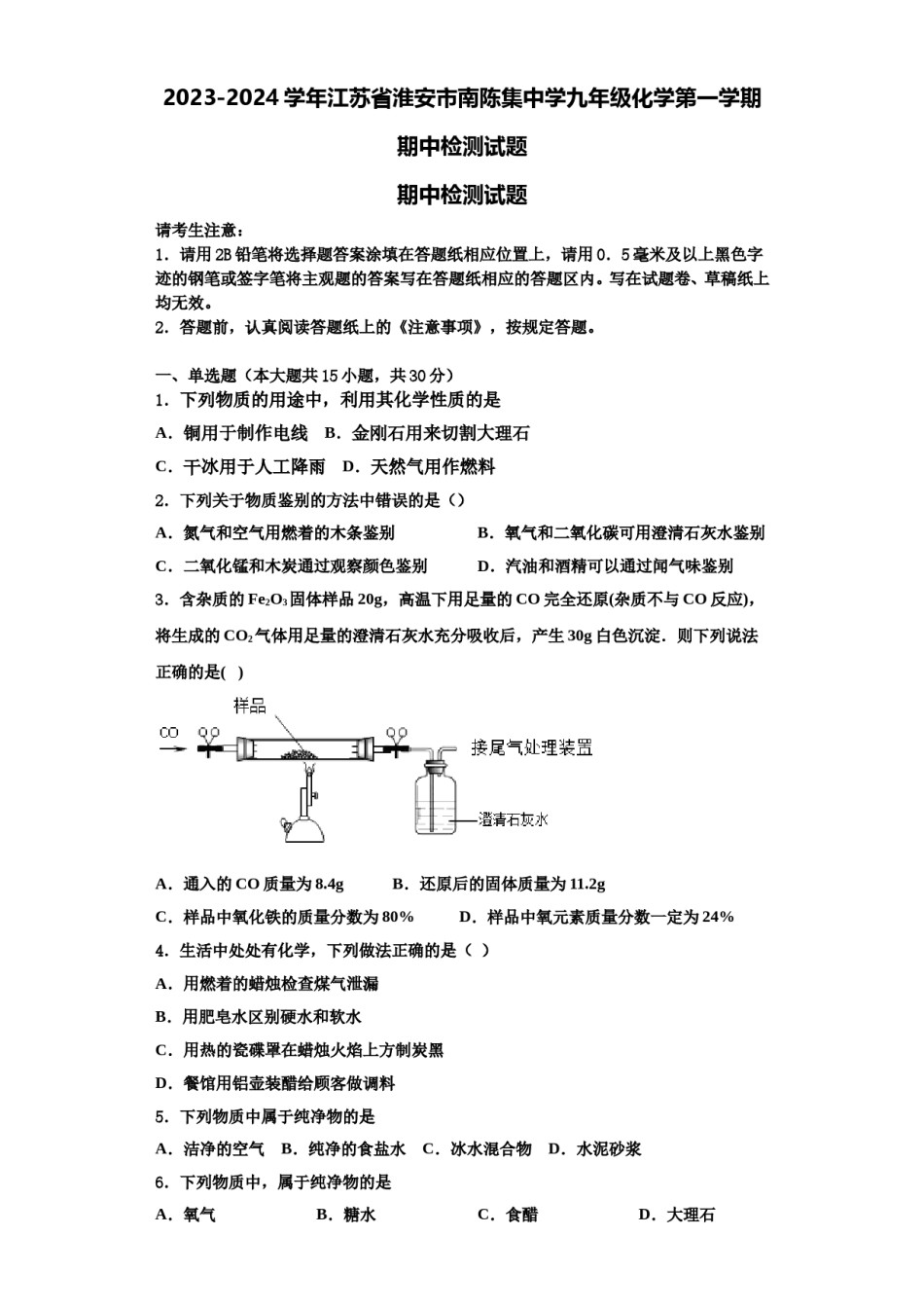2023-2024学年江苏省淮安市南陈集中学九年级化学第一学期期中检测试题含解析.doc_第1页