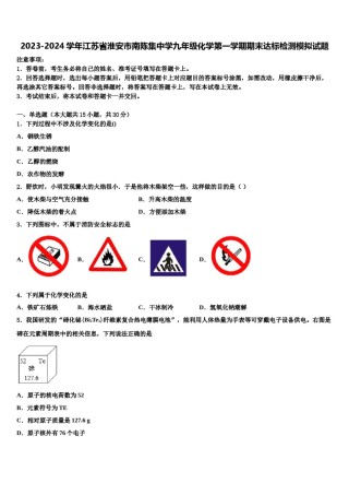 2023-2024学年江苏省淮安市南陈集中学九年级化学第一学期期末达标检测模拟试题含解析.doc