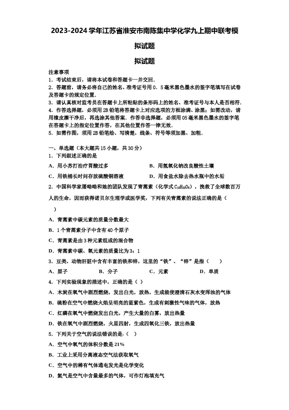 2023-2024学年江苏省淮安市南陈集中学化学九上期中联考模拟试题含解析.doc_第1页