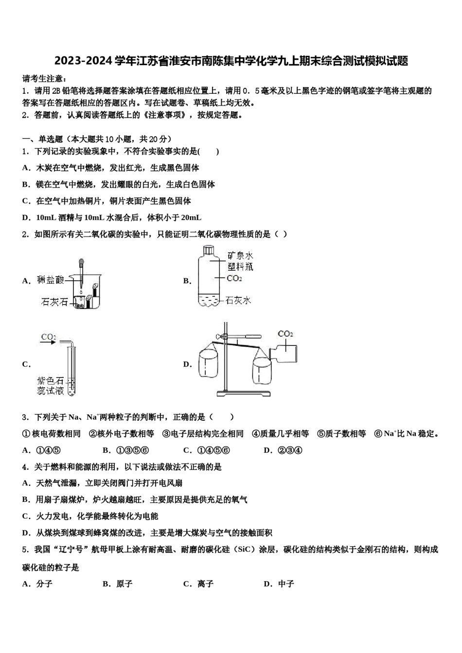 2023-2024学年江苏省淮安市南陈集中学化学九上期末综合测试模拟试题含解析.doc_第1页