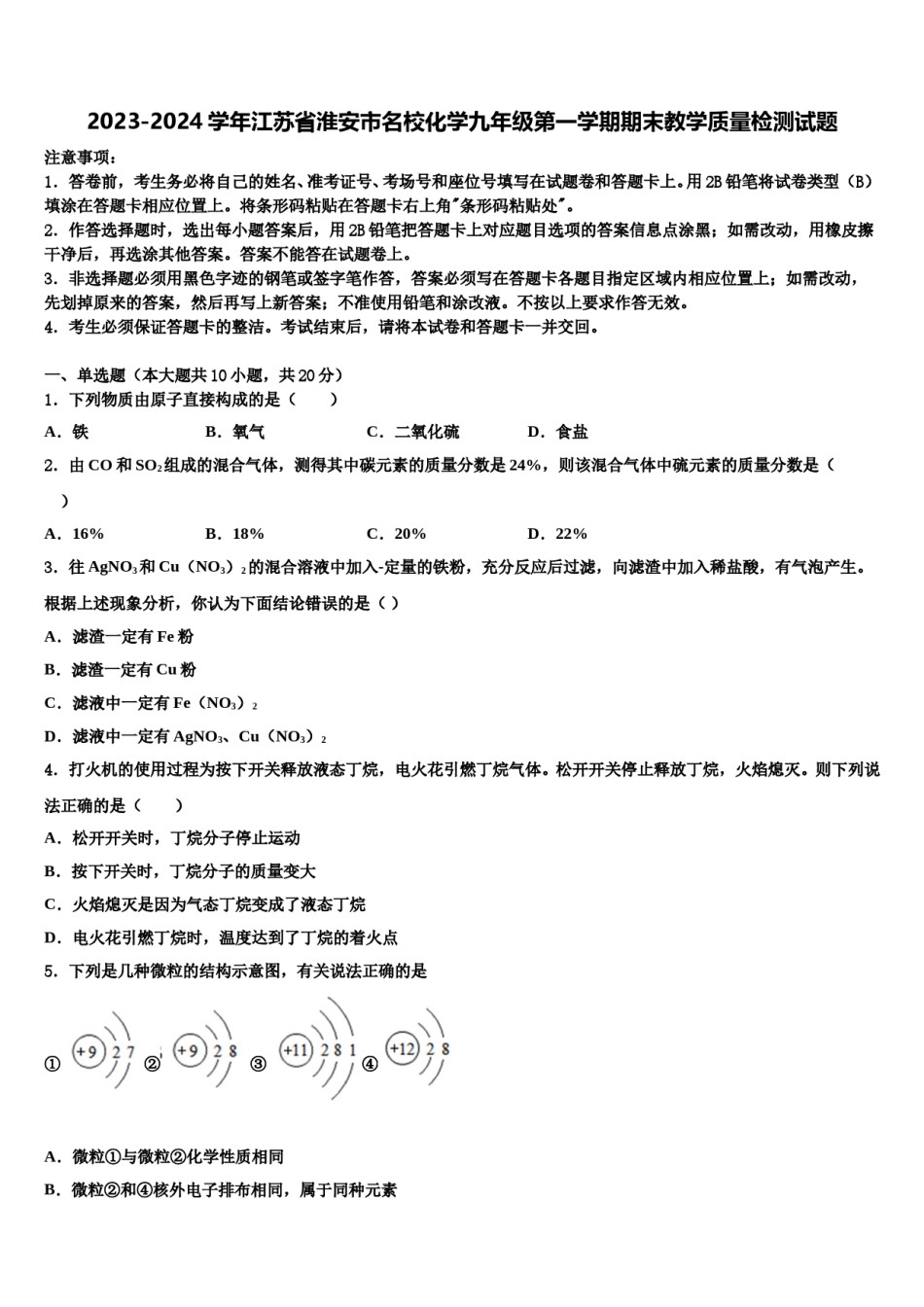 2023-2024学年江苏省淮安市名校化学九年级第一学期期末教学质量检测试题含解析.doc_第1页