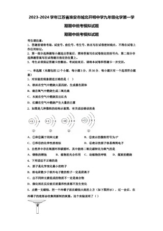 2023-2024学年江苏省淮安市城北开明中学九年级化学第一学期期中统考模拟试题含解析.doc
