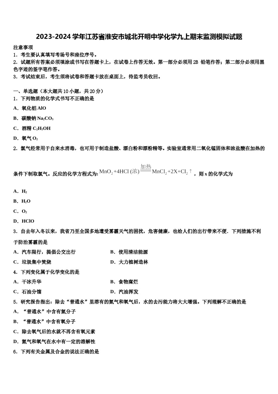 2023-2024学年江苏省淮安市城北开明中学化学九上期末监测模拟试题含解析.doc_第1页