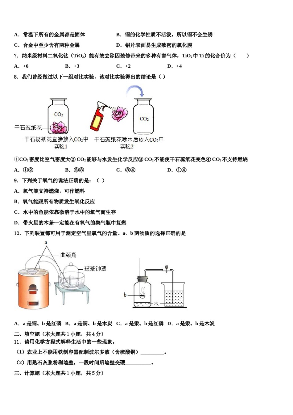 2023-2024学年江苏省淮安市城北开明中学化学九上期末监测模拟试题含解析.doc_第2页