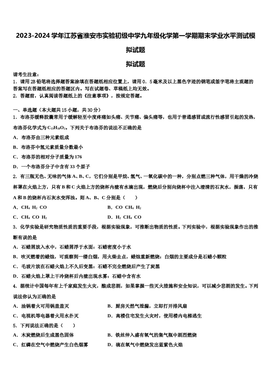 2023-2024学年江苏省淮安市实验初级中学九年级化学第一学期期末学业水平测试模拟试题含解析.doc_第1页