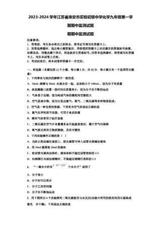 2023-2024学年江苏省淮安市实验初级中学化学九年级第一学期期中监测试题含解析.doc