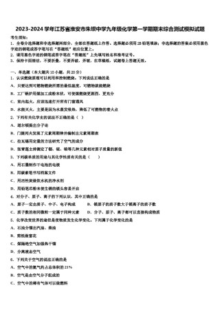 2023-2024学年江苏省淮安市朱坝中学九年级化学第一学期期末综合测试模拟试题含解析.doc