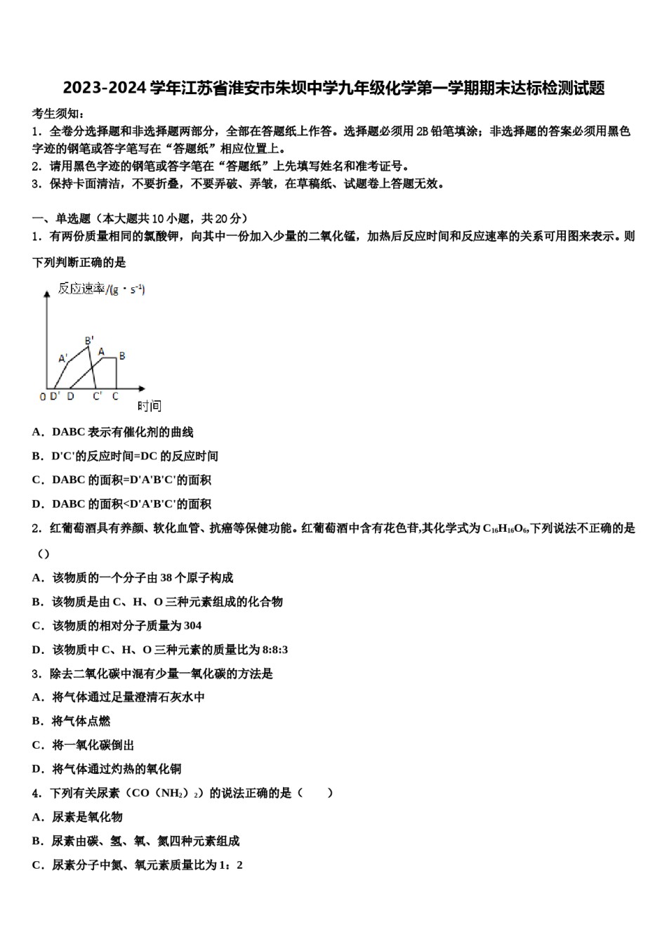 2023-2024学年江苏省淮安市朱坝中学九年级化学第一学期期末达标检测试题含解析.doc_第1页