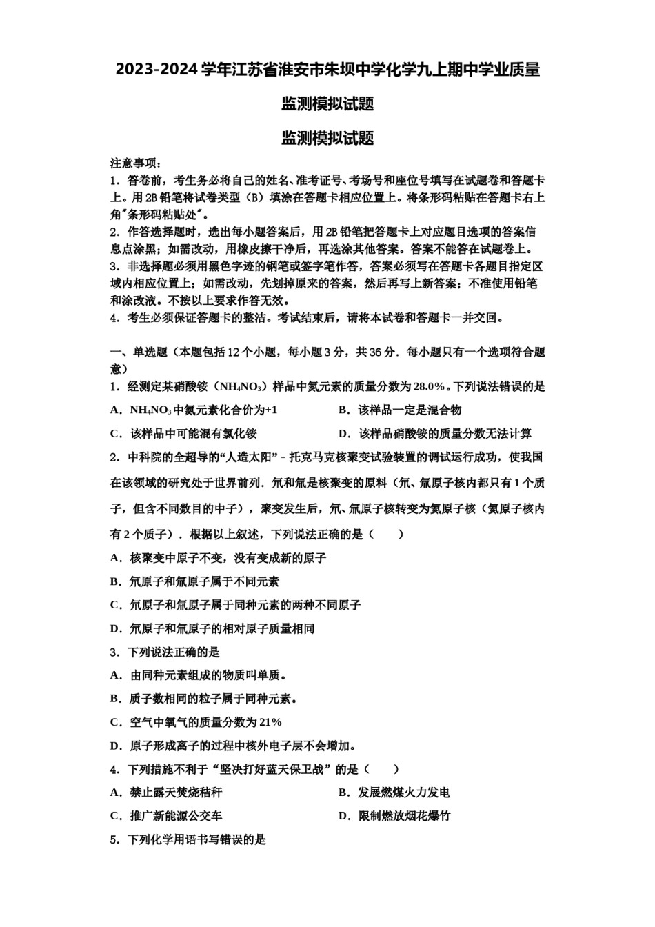 2023-2024学年江苏省淮安市朱坝中学化学九上期中学业质量监测模拟试题含解析.doc_第1页