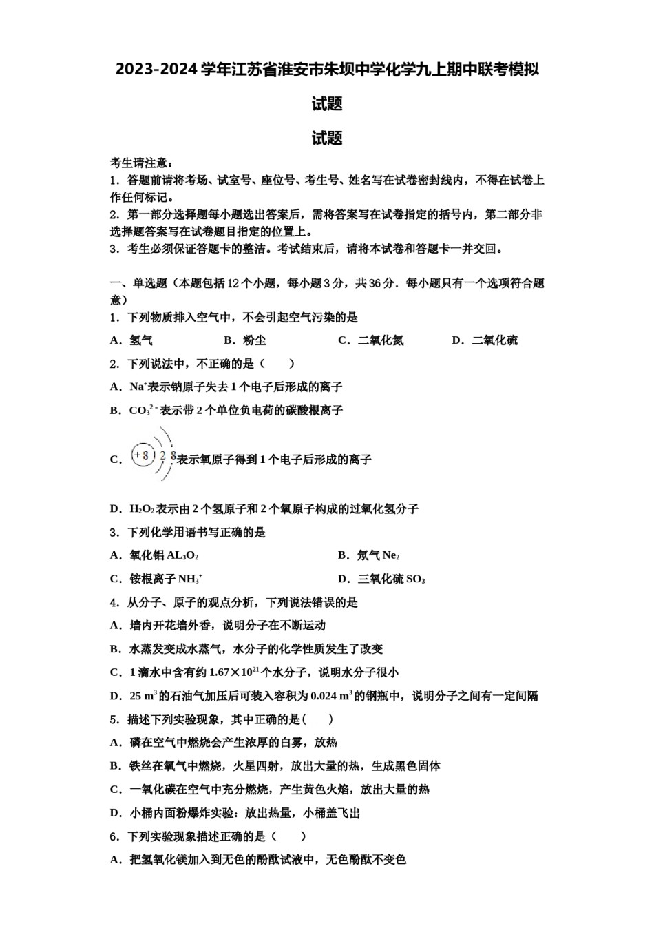 2023-2024学年江苏省淮安市朱坝中学化学九上期中联考模拟试题含解析.doc_第1页