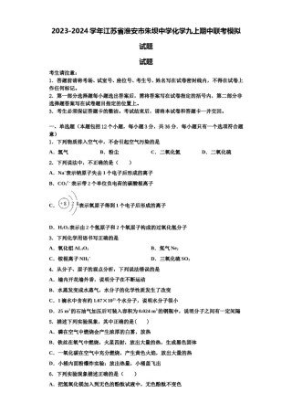 2023-2024学年江苏省淮安市朱坝中学化学九上期中联考模拟试题含解析.doc