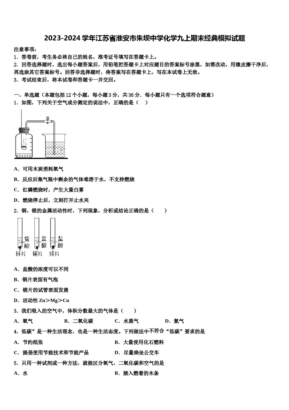 2023-2024学年江苏省淮安市朱坝中学化学九上期末经典模拟试题含解析.doc_第1页