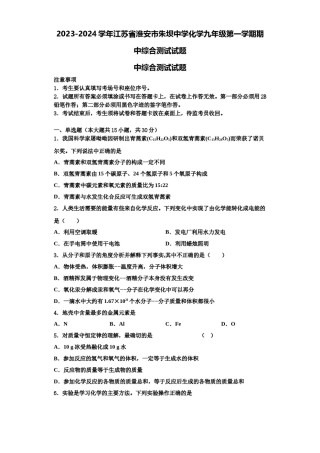 2023-2024学年江苏省淮安市朱坝中学化学九年级第一学期期中综合测试试题含解析.doc