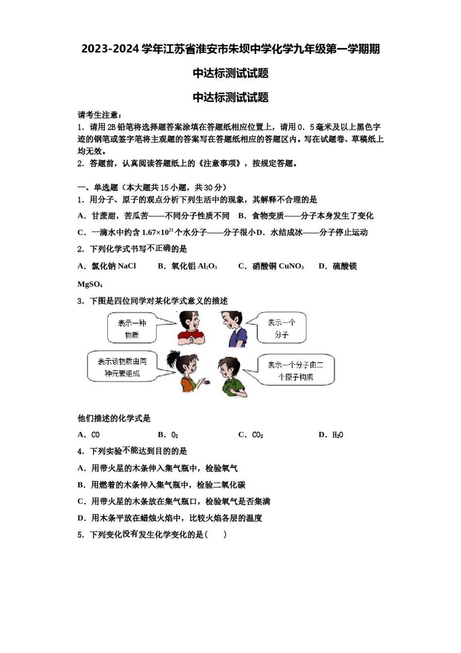 2023-2024学年江苏省淮安市朱坝中学化学九年级第一学期期中达标测试试题含解析.doc_第1页