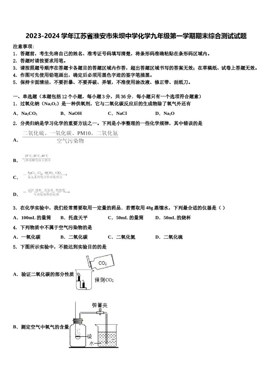 2023-2024学年江苏省淮安市朱坝中学化学九年级第一学期期末综合测试试题含解析.doc_第1页