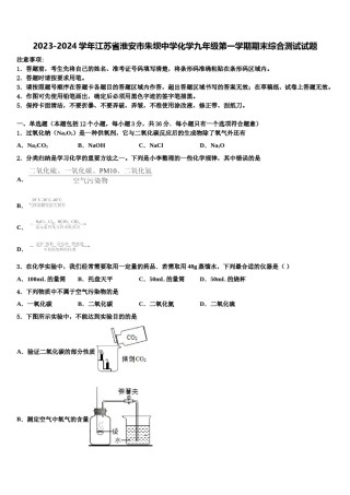 2023-2024学年江苏省淮安市朱坝中学化学九年级第一学期期末综合测试试题含解析.doc