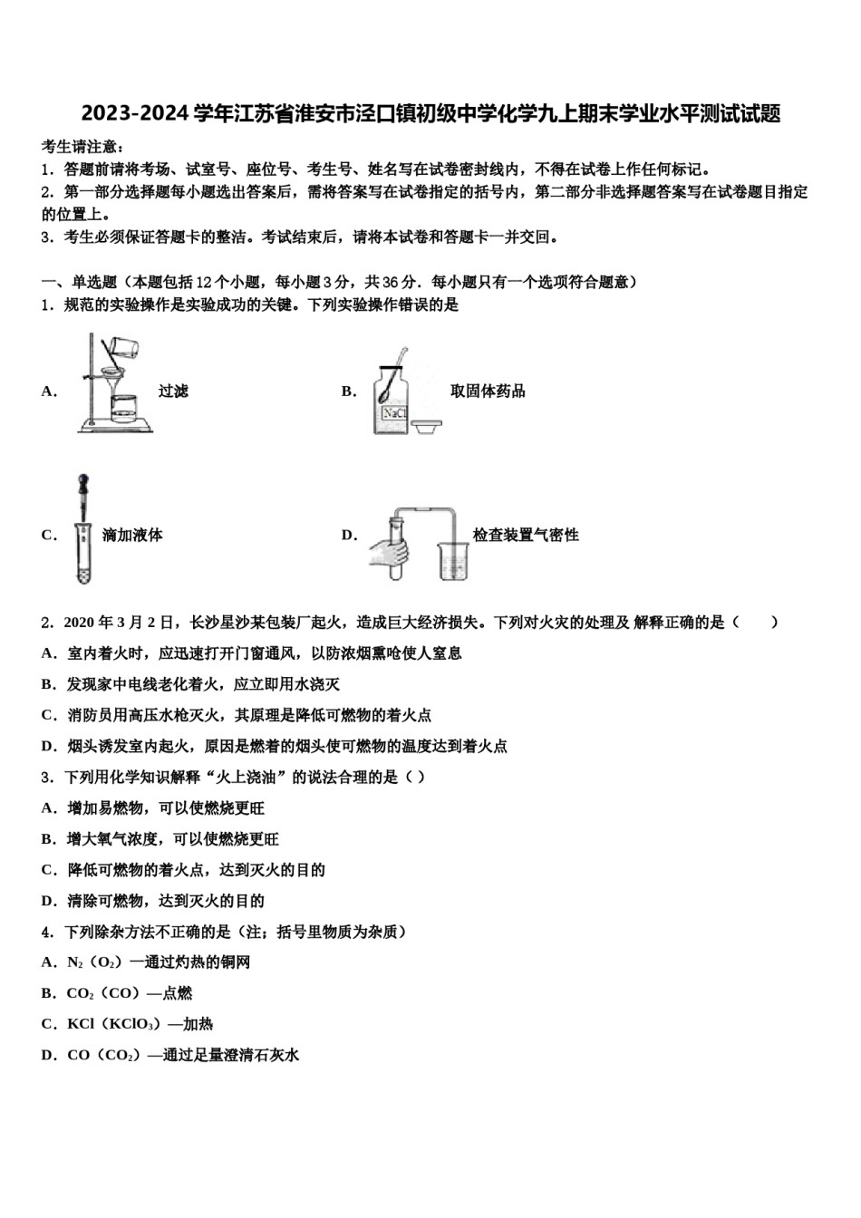 2023-2024学年江苏省淮安市泾口镇初级中学化学九上期末学业水平测试试题含解析.doc_第1页