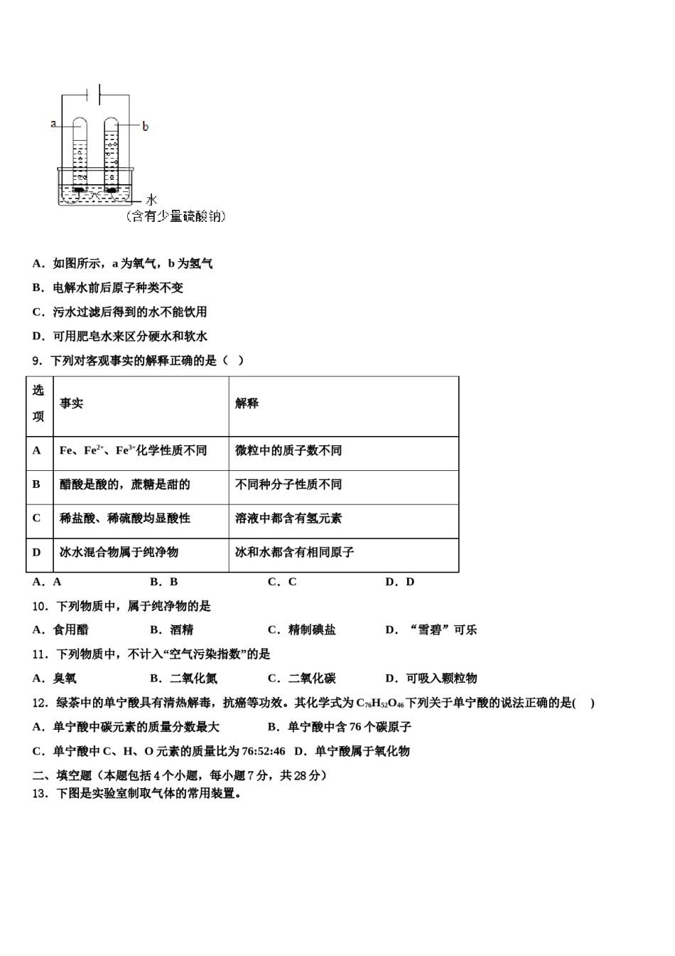 2023-2024学年江苏省淮安市泾口镇初级中学化学九上期末学业水平测试试题含解析.doc_第3页