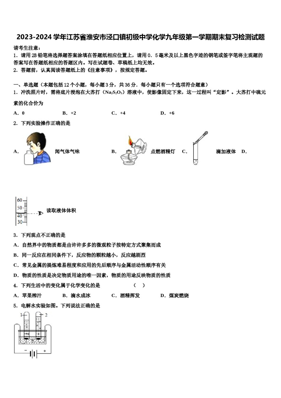 2023-2024学年江苏省淮安市泾口镇初级中学化学九年级第一学期期末复习检测试题含解析.doc_第1页