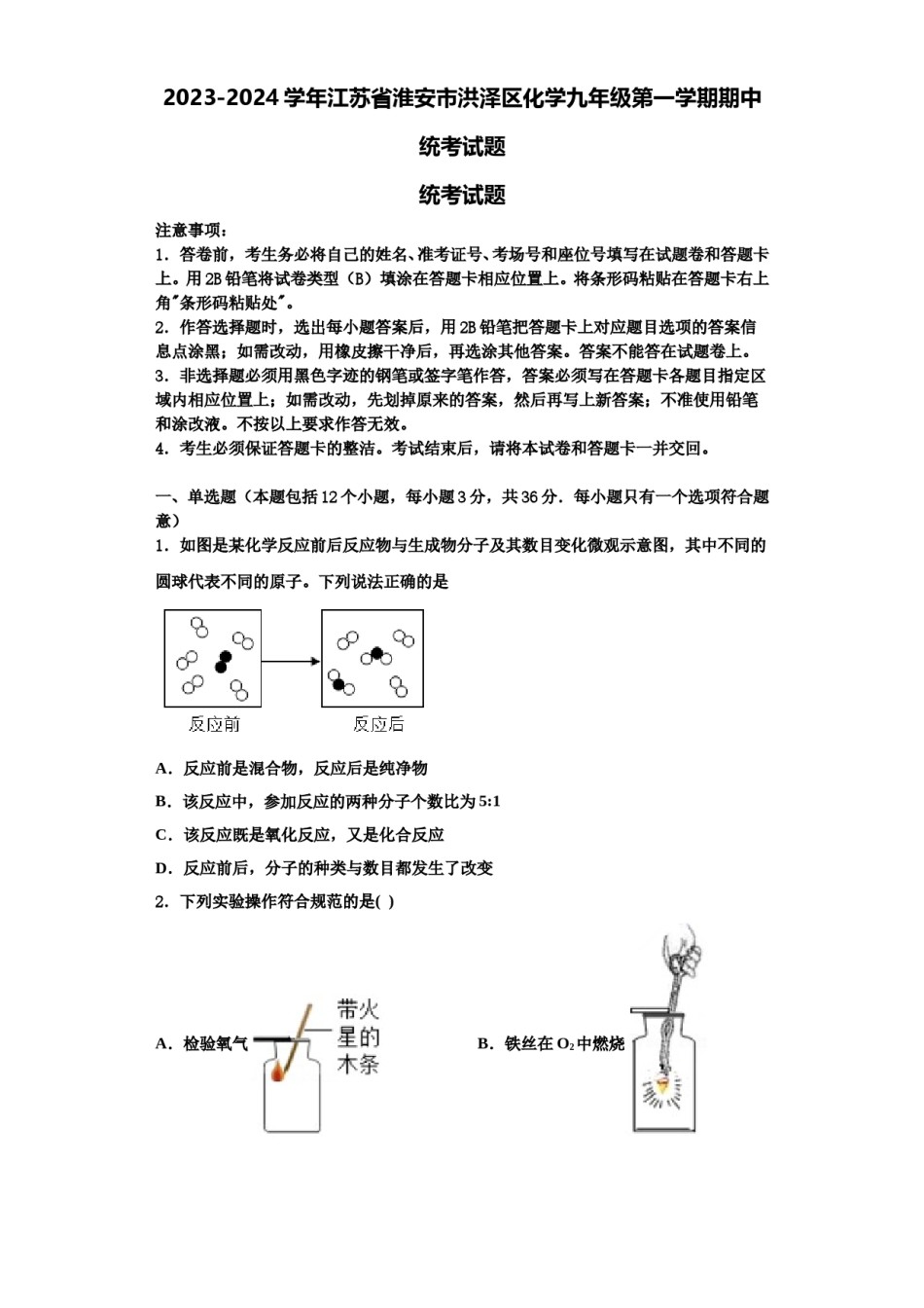 2023-2024学年江苏省淮安市洪泽区化学九年级第一学期期中统考试题含解析.doc_第1页