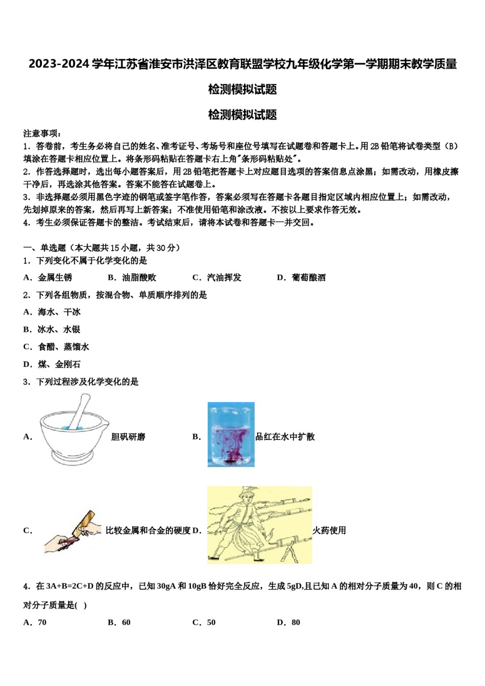 2023-2024学年江苏省淮安市洪泽区教育联盟学校九年级化学第一学期期末教学质量检测模拟试题含解析.doc_第1页