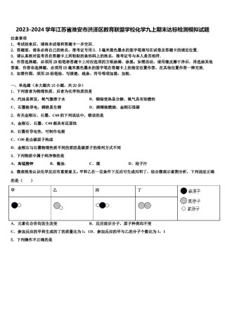 2023-2024学年江苏省淮安市洪泽区教育联盟学校化学九上期末达标检测模拟试题含解析.doc