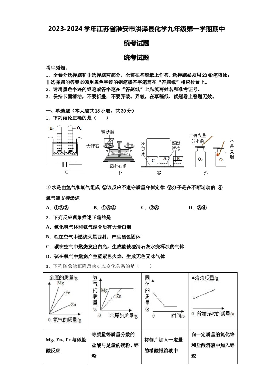 2023-2024学年江苏省淮安市洪泽县化学九年级第一学期期中统考试题含解析.doc_第1页