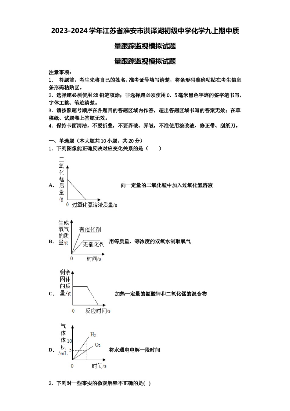 2023-2024学年江苏省淮安市洪泽湖初级中学化学九上期中质量跟踪监视模拟试题含解析.doc_第1页