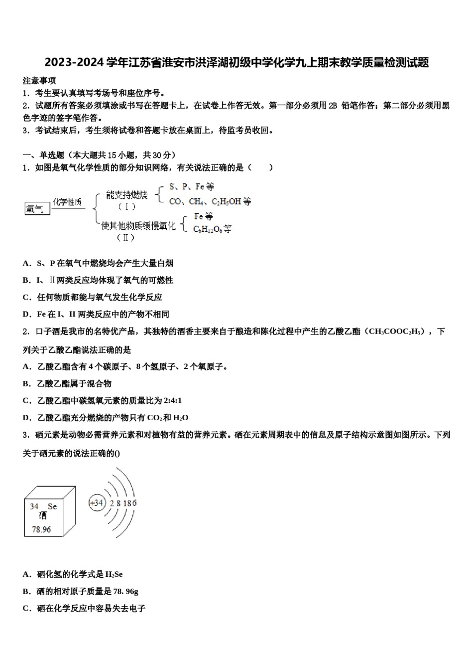 2023-2024学年江苏省淮安市洪泽湖初级中学化学九上期末教学质量检测试题含解析.doc_第1页