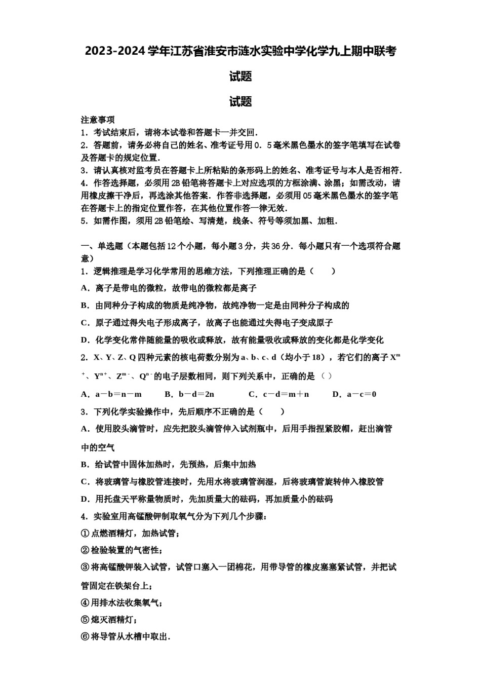 2023-2024学年江苏省淮安市涟水实验中学化学九上期中联考试题含解析.doc_第1页