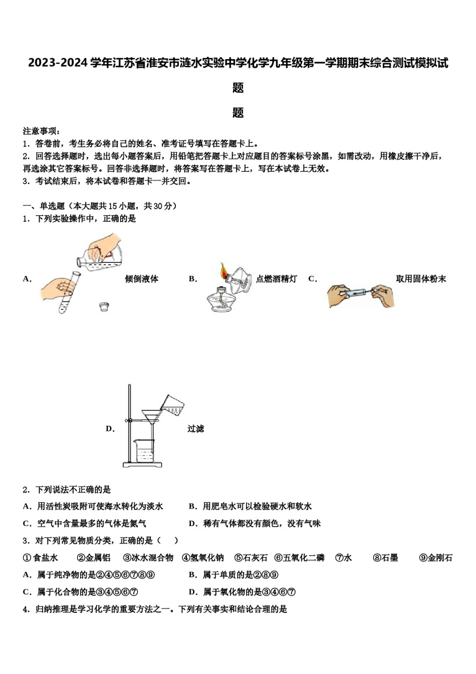 2023-2024学年江苏省淮安市涟水实验中学化学九年级第一学期期末综合测试模拟试题含解析.doc_第1页